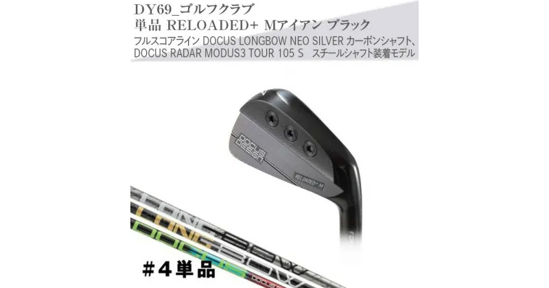 【ふるさと納税】ゴルフクラブ　単品 RELOADED+ Mアイアン ブラック フルスコアライン DOCUS LONGBOW NEO SILVER カーボンシャフト、DOCUS RADAR MODUS3 TOUR 105 S スチールシャフト装着モデル | ゴルフ ゴルフ用品 クラブ アイアン シャフト スポーツ _DY69