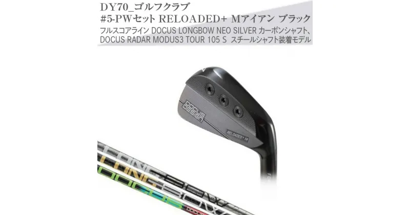 【ふるさと納税】ゴルフクラブ　#5-PWセット RELOADED+ Mアイアン ブラック フルスコアライン DOCUS LONGBOW NEO SILVER カーボンシャフト、DOCUS RADAR MODUS3 TOUR 105 S スチールシャフト装着モデル | ゴルフ ゴルフ用品 クラブ アイアン シャフト スポーツ _DY70