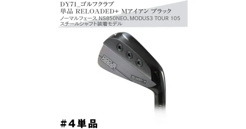 【ふるさと納税】ゴルフクラブ　単品 RELOADED+ Mアイアン ブラック ノーマルフェース NS850NEO、MODUS3 TOUR 105 スチールシャフト装着モデル | ゴルフ DOCUS ゴルフ用品 ゴルフクラブ クラブ アイアン シャフト スポーツ 茨城県 古河市 golf 送料無料 _DY71