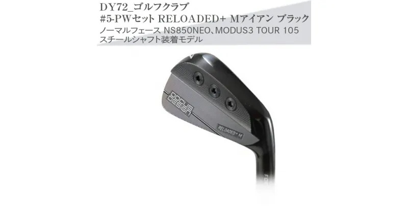 【ふるさと納税】ゴルフクラブ　#5-PWセット RELOADED+ Mアイアン ブラック ノーマルフェース NS850NEO、MODUS3 TOUR 105 スチールシャフト装着モデル | ゴルフ DOCUS ゴルフ用品 ゴルフクラブ クラブ アイアン シャフト スポーツ 古河市 送料無料 茨城県 _DY72