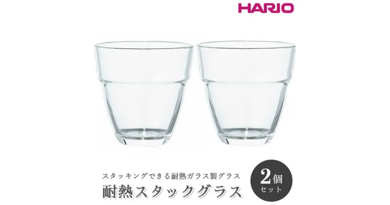 【ふるさと納税】＼レビューキャンペーン／HARIO 耐熱スタックグラス2個セット［HSG-1624］｜ハリオ 耐熱 ガラス 食器 器 保存容器 キッチン 日用品 キッチン用品 日本製 おしゃれ かわいい スタッキング グラス 2個 電子レンジ可_BE99