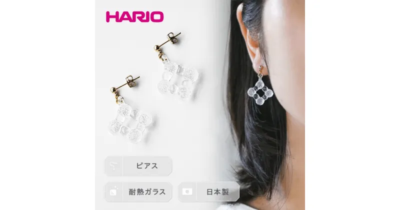 【ふるさと納税】＼レビューキャンペーン／HARIO ピアス「ネーヴェ」シリーズ［HAW-NV-P］｜耐熱 ガラス アクセサリー ハリオ ランプワークファクトリー フォーマル カジュアル おしゃれ 20代 30代 40代 お祝 記念品 ギフト ハンドメイド 手作り プレゼント ご褒美 _EB03