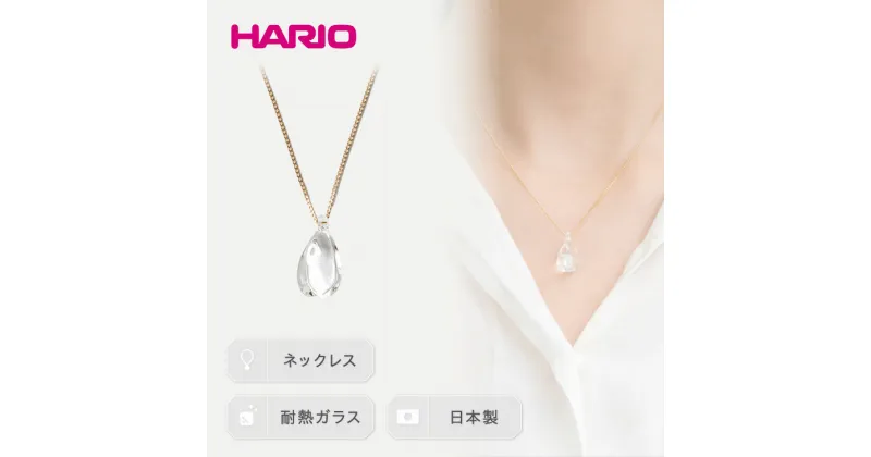 【ふるさと納税】＼レビューキャンペーン／HARIO ネックレス「ホーリィ」シリーズ［HAA-HL-N］｜耐熱 ガラス アクセサリー ハリオ ランプワークファクトリー 職人 繊細 フォーマル カジュアル きれいめ おしゃれ 20代 30代 40代 お祝 贈答 ギフト 記念品 ご褒美 _EB05