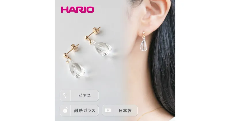 【ふるさと納税】＼レビューキャンペーン／HARIO ピアス「ホーリィ」シリーズ［HAA-HL-P］｜耐熱 ガラス アクセサリー ハリオ ランプワークファクトリー フォーマル カジュアル おしゃれ 20代 30代 40代 お祝 ご褒美 記念品 ハンドメイド 手作り 贈答 プレゼント _EB06