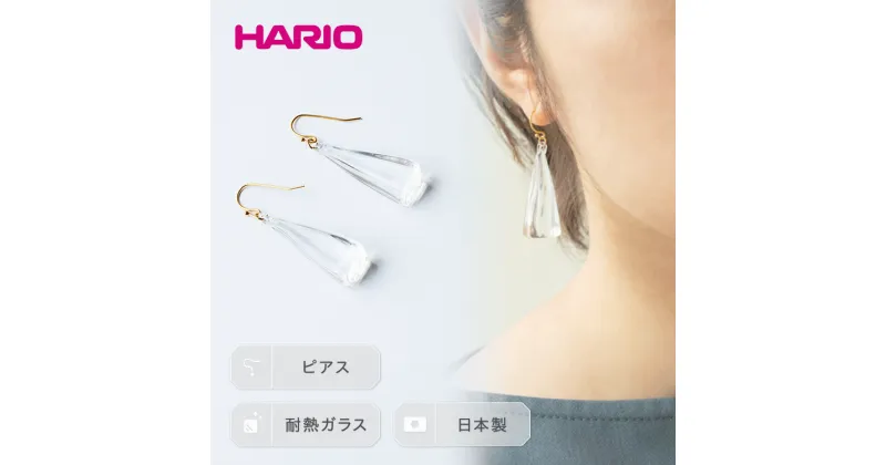 【ふるさと納税】＼レビューキャンペーン／HARIO ピアス「レン」シリーズ［HAA-RE-P］｜耐熱 ガラス アクセサリー ハリオ ランプワークファクトリー フォーマル カジュアル おしゃれ 20代 30代 40代 お祝 贈答 ご褒美 記念品 プレゼント ハンドメイド 手作り 人気 _EB08