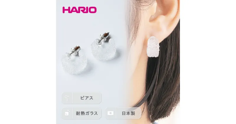 【ふるさと納税】＼レビューキャンペーン／HARIO ピアス「トゥインクル」シリーズ［HAA-TW-P］｜耐熱 ガラス アクセサリー ハリオ ランプワークファクトリー フォーマル カジュアル おしゃれ 20代 30代 40代 お祝 贈答 記念品 ご褒美 ハンドメイド 手作り プレゼント _EB10