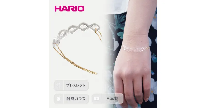 【ふるさと納税】＼レビューキャンペーン／HARIO ブレスレット「フタツアミ」シリーズ［HAA-FA-002B］｜耐熱 ガラス アクセサリー ハリオ ランプワークファクトリー フォーマル カジュアル おしゃれ 20代 30代 40代 お祝 ご褒美 記念品 ハンドメイド 手作り 人気 贈答 _EB11