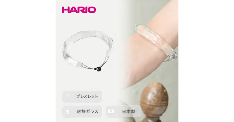 【ふるさと納税】＼レビューキャンペーン／HARIO バングル「リフレクション」シリーズ［HAA-RF-BG］｜耐熱 ガラス アクセサリー ブレスレット ハリオ ランプワークファクトリー フォーマル カジュアル おしゃれ 20代 30代 40代 お祝 ご褒美 記念品 ハンドメイド 手作り _EB13