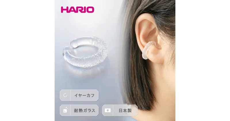 【ふるさと納税】＼レビューキャンペーン／HARIO イヤーカフ「トゥインクル」シリーズ［HAA-TW-EC］｜耐熱 ガラス アクセサリー ハリオ ランプワークファクトリー フォーマル カジュアル おしゃれ 20代 30代 40代 お祝 ご褒美 記念品 ハンドメイド 手作り 人気 贈答 _EB14