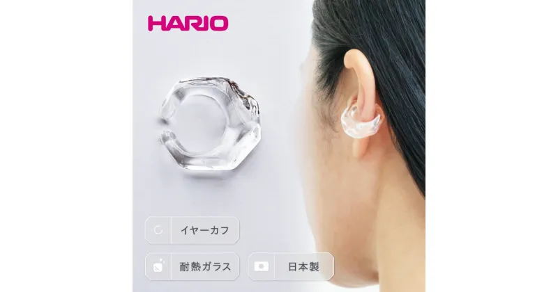 【ふるさと納税】＼レビューキャンペーン／HARIO イヤーカフ「リフレクション」シリーズ［HAA-RF-EC］｜耐熱 ガラス アクセサリー ハリオ ランプワークファクトリー フォーマル カジュアル おしゃれ 20代 30代 40代 記念品 お祝 ご褒美 人気 ハンドメイド 手作り 贈答 _EB15