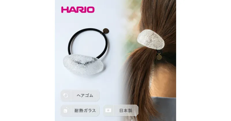 【ふるさと納税】＼レビューキャンペーン／HARIO ヘアゴム「トゥインクル」シリーズ［HAA-TW-H］｜耐熱 ガラス アクセサリー ハリオ ランプワークファクトリー フォーマル カジュアル おしゃれ 20代 30代 40代 贈答 お祝 ご褒美 記念品 ハンドメイド 手作り プレゼント _EB17