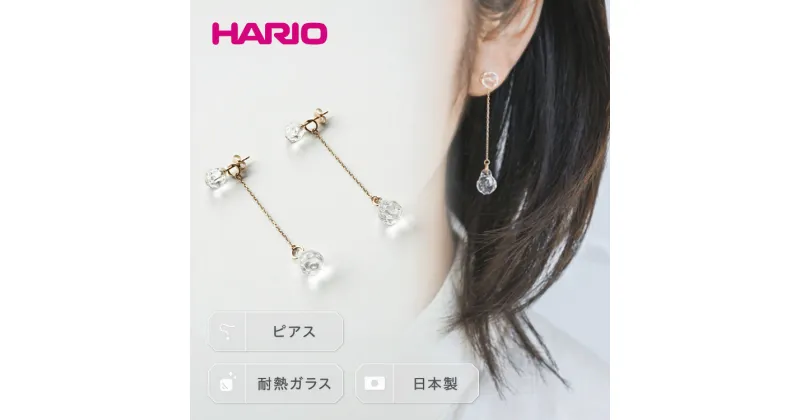 【ふるさと納税】＼レビューキャンペーン／HARIO ピアス「プティ K10」シリーズ［HAA-PT-P-K10］｜耐熱 ガラス アクセサリー ハリオ ランプワークファクトリー フォーマル カジュアル おしゃれ 20代 30代 40代 お祝 ご褒美 記念品 人気 ハンドメイド 手作り 贈答 _EB18