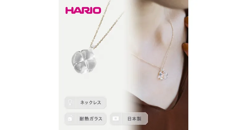 【ふるさと納税】＼レビューキャンペーン／HARIO ネックレス「フローリス K10」シリーズ［HAP-FL-N-K10］｜耐熱 ガラス アクセサリー ハリオ ランプワークファクトリー フォーマル カジュアル おしゃれ 20代 30代 40代 お祝 ご褒美 記念品 ハンドメイド 手作り 贈答 _EB19