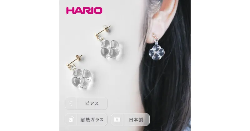 【ふるさと納税】＼レビューキャンペーン／HARIO ピアス「フローリス K10」シリーズ［HAP-FL-P-K10］｜耐熱 ガラス アクセサリー ハリオ ランプワークファクトリー フォーマル カジュアル おしゃれ 20代 30代 40代 お祝 ご褒美 記念品 ハンドメイド 手作り 人気 贈答 _EB20