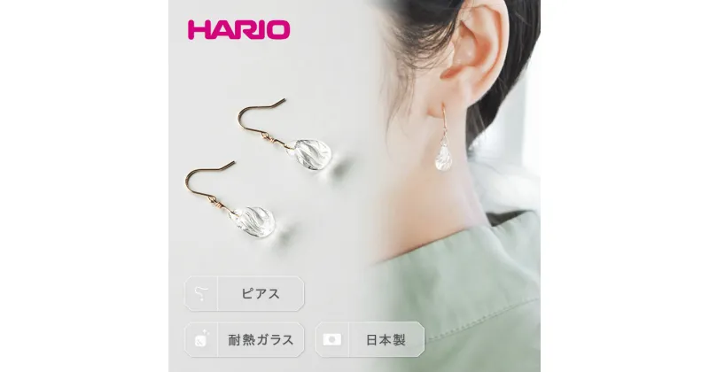 【ふるさと納税】＼レビューキャンペーン／HARIO ピアス「プリュイ K10」シリーズ［HAW-PL-P-K10］｜耐熱 ガラス アクセサリー ハリオ ランプワークファクトリー フォーマル カジュアル おしゃれ 20代 30代 40代 ギフト 贈答 お祝 記念品 ご褒美 ハンドメイド 手作り_EB21