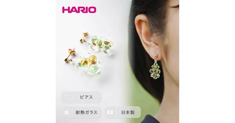 【ふるさと納税】＼レビューキャンペーン／HARIO ピアス「イイダ傘店 コモレビ」シリーズ［HAII-KO-P］｜耐熱 ガラス アクセサリー ハリオ ランプワークファクトリー フォーマル カジュアル おしゃれ 20代 30代 40代 お祝 ご褒美 記念品 ハンドメイド 手作り 人気 贈答 _EB24