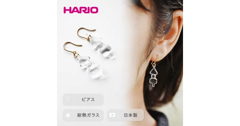 【ふるさと納税】＼レビューキャンペーン／HARIO ピアス「イイダ傘店 オデン」シリーズ［HAII-OD-P］｜耐熱 ガラス アクセサリー ハリオ ランプワークファクトリー フォーマル カジュアル おしゃれ 20代 30代 40代 お祝 ご褒美 記念品 贈答 ハンドメイド 手作り 人気 _EB25