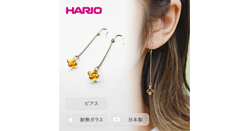 【ふるさと納税】＼レビューキャンペーン／HARIO ピアス「イイダ傘店 キンモクセイ アンバー」シリーズ［HAII-KA-P］｜耐熱 ガラス アクセサリー ハリオ フォーマル カジュアル おしゃれ 20代 30代 40代 お祝 ご褒美 記念品 ハンドメイド 手作り プレゼント ギフト _EB26