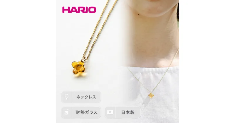 【ふるさと納税】＼レビューキャンペーン／HARIO ネックレス「イイダ傘店 キンモクセイ アンバー」シリーズ［HAII-KA-N］｜耐熱 ガラス アクセサリー ハリオ フォーマル カジュアル おしゃれ 20代 30代 40代 贈答 お祝 ご褒美 記念品 ハンドメイド 手作り プレゼント _EB27