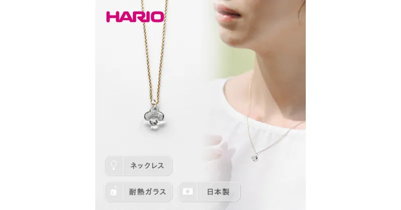 【ふるさと納税】＼レビューキャンペーン／HARIO ネックレス「イイダ傘店 アジサイ グレー」シリーズ［HAII-AG-N］｜耐熱 ガラス アクセサリー ハリオ フォーマル カジュアル おしゃれ 20代 30代 40代 贈答 お祝 ご褒美 記念品 ハンドメイド 手作り プレゼント ギフト _EB28