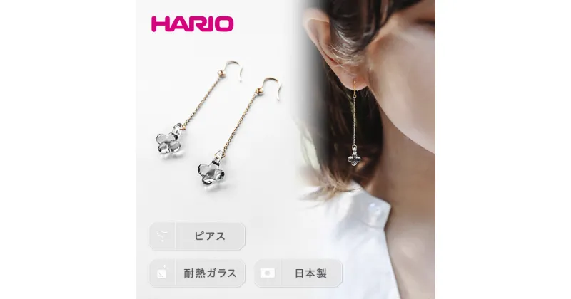 【ふるさと納税】＼レビューキャンペーン／HARIO ピアス「イイダ傘店 アジサイ グレー」シリーズ［HAII-AG-P］｜耐熱 ガラス アクセサリー ハリオ ランプワークファクトリー フォーマル カジュアル おしゃれ 20代 30代 40代 お祝 ご褒美 記念品 ハンドメイド 手作り _EB29