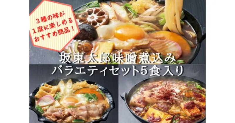 【ふるさと納税】坂東太郎名物　味噌煮込みうどん3味セット（5人前）※北海道・沖縄・離島への配送不可 | うどん 饂飩 味噌煮込みうどん 坂東太郎 名物 人気 取り寄せ お取り寄せ ギフト 贈答 贈り物 プレゼント お中元 お歳暮 直送 工場直送 茨城県 古河市 送料無料 _CB06