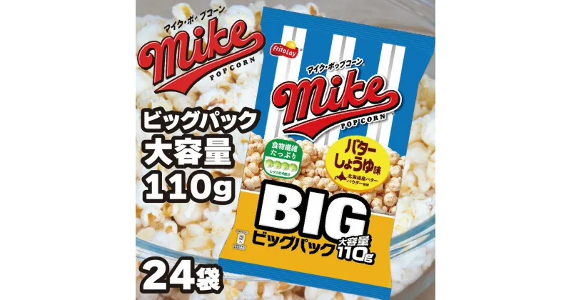 【ふるさと納税】スナック 菓子【マイク ポップコーン】バターしょうゆ味 ビッグパック 大容量 110g×24袋 ※着日指定不可 | 菓子 お菓子 おかし おやつ おつまみ スナック スナック菓子 詰め合わせ ギフト 贈答 プレゼント _DI07