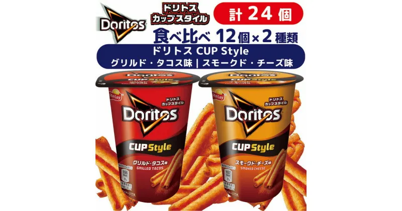 【ふるさと納税】スナック 菓子【ドリトスCUP】2種類 食べ比べ バラエティ（12個×2種）計24個 グリルド・タコス味 スモークド・チーズ味 詰め合わせ ※着日指定不可 | お菓子 おかし おやつ おつまみ スナック菓子 ギフト 贈答_DI08