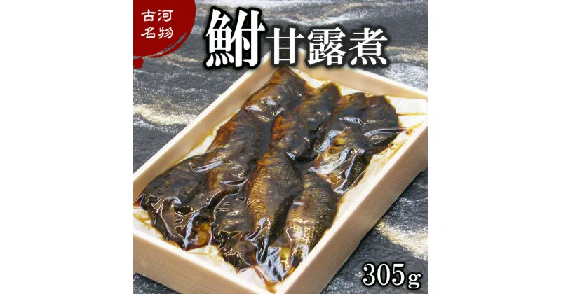 【ふるさと納税】古河名物　鮒甘露煮（305g） ～味一筋真心こめて～ | 鮒の甘露煮 鮒 ふな フナ 甘露煮 ご飯のお供 おかず つまみ 惣菜 魚 肴 国産 人気 おすすめ お取り寄せ グルメ 惣菜 おせち 名物 お土産 ギフト 贈答 贈り物 プレゼント 父の日 お中元 お歳暮 _BC09