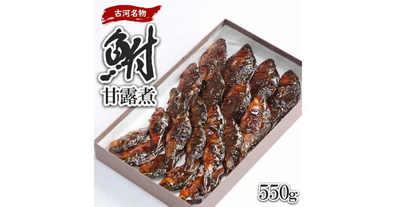 【ふるさと納税】古河名物　鮒甘露煮（550g）※沖縄・離島への配送不可 | 鮒の甘露煮 鮒 ふな フナ 甘露煮 かんろ煮 ご飯のお供 おかず つまみ 惣菜 魚 肴 国産 人気 お取り寄せ グルメ 惣菜 おせち 御節 お節 名物 お土産 贈答 贈り物 プレゼント お中元 お歳暮 _AZ06