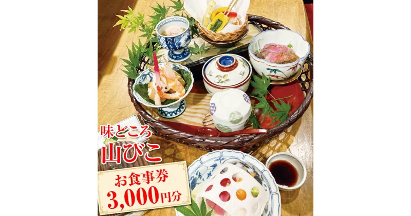 【ふるさと納税】味どころ 山びこ お食事券（3,000円分）| 食事券 お食事券 利用券 和食 懐石 本格 料亭 人気 おすすめ 関東 グルメ 贈り物 プレゼント ご褒美 贅沢 宴会 茨城県 古河市 送料無料 _EH01