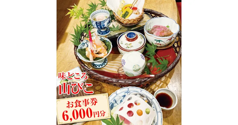 【ふるさと納税】 味どころ 山びこ お食事券（6,000円分）| 食事券 お食事券 利用券 和食 懐石 本格 料亭 人気 おすすめ 関東 グルメ 贈り物 プレゼント ご褒美 贅沢 宴会 茨城県 古河市 送料無料 _EH02