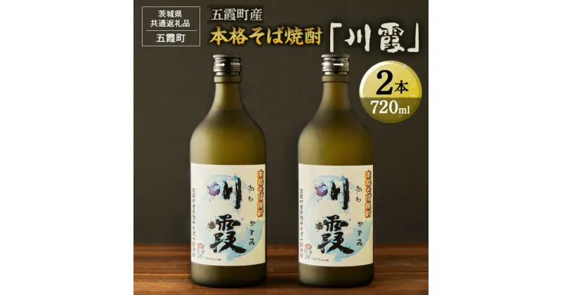 【ふるさと納税】五霞町産本格そば焼酎「川霞」【茨城県共通返礼品　五霞町】※着日指定不可 | 酒 お酒 焼酎 そば 蕎麦 茨城県 古河市 ギフト 贈答 贈り物 プレゼント 記念日 記念品 ご褒美 お祝 人気 お取り寄せ グルメ _EK01