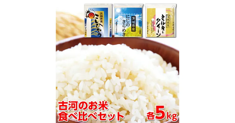 【ふるさと納税】【新米】令和6年産 古河のお米食べ比べセット（15kg）｜米 コメ こめ ごはん ご飯 ゴハン 白飯 単一米 国産 コシヒカリ こしひかり ミルキークイーン にじのきらめき にじきら 食べ比べ 5kg×3 15kg 茨城県 古河市 着日指定可 _DP03 ◇