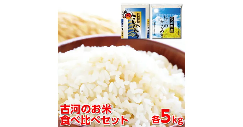 【ふるさと納税】【新米】令和6年産 古河のお米食べ比べセット（コシヒカリ・にじのきらめき）計10kg｜米 コメ こめ ごはん ご飯 ゴハン 白飯 単一米 国産 コシヒカリ こしひかり にじのきらめき にじきら 食べ比べ 5kg×2 10kg 茨城県 古河市 着日指定可 _DP05 ◇