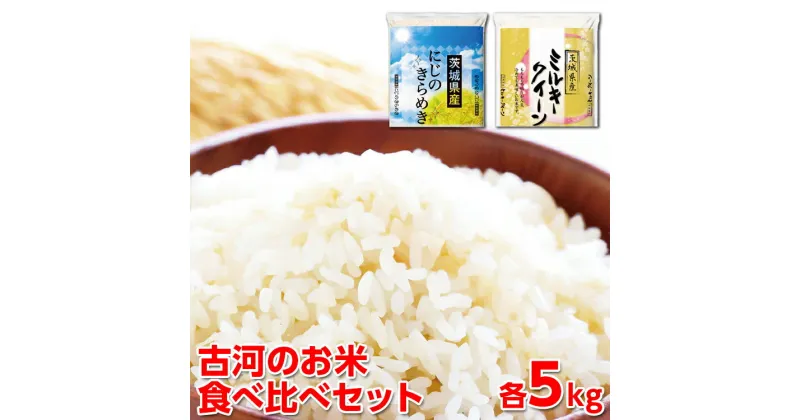 【ふるさと納税】【新米】令和6年産 古河のお米食べ比べセット（ミルキークイーン・にじのきらめき）計10kg｜米 コメ こめ ごはん ご飯 ゴハン 白飯 単一米 国産 ミルキークイーン にじのきらめき にじきら 食べ比べ 5kg×2 10kg 茨城県 古河市 着日指定可 _DP06 ◇