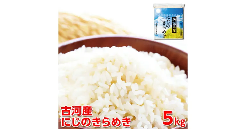 【ふるさと納税】【新米】令和6年産 古河産にじのきらめき（5kg）｜米 コメ こめ ごはん ご飯 ゴハン 白飯 単一米 国産 にじのきらめき にじきら 5kg 茨城県 古河市 着日指定可 _DP09 ◇