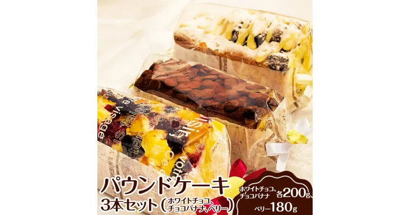 【ふるさと納税】パウンドケーキ　3本セット（ホワイトチョコ、チョコバナナ、ベリー）◇ ｜ ケーキ 焼菓子 焼き菓子 菓子 お菓子 冷蔵 おやつ スイーツ 詰め合わせ 贅沢 手土産 ギフト 贈答 お中元 お歳暮 プレゼント 茨城県 古河市 _EJ02 ※離島への配送不可