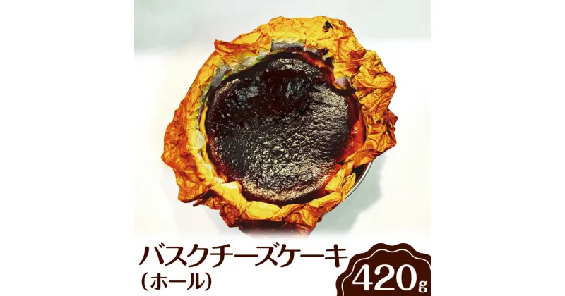 【ふるさと納税】バスクチーズケーキ（ホール）※離島への配送不可 | ホール ケーキ 焼菓子 焼き菓子 菓子 お菓子 冷蔵 バスチー おやつ スイーツ 取り寄せ お取り寄せ 専門店 贅沢 ご家庭用 手土産 ギフト 贈答 贈り物 お中元 お歳暮 プレゼント 茨城県 古河市 _EJ03