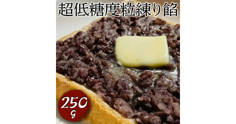 【ふるさと納税】超低糖度粒練り餡　250g ※着日指定不可 | 餡子 あんこ あん 餡 和菓子 スイーツ おやつ お菓子 菓子 低糖度 低糖 粒 つぶ あんバター 茨城県 古河市 工場直送 おはぎ 饅頭 草餅 食料 お菓子作り 材料 最中 ようかん 羊羹 羊かん どら焼き おしるこ_EL01