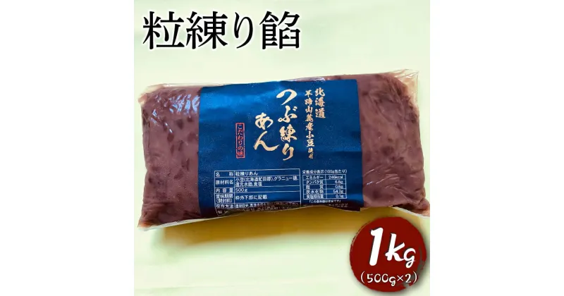 【ふるさと納税】粒練り餡　1kg ※着日指定不可 | 餡子 あんこ あん 餡 和菓子 スイーツ おやつ お菓子 菓子 粒 つぶ あんバター 茨城県 古河市 工場直送 おはぎ 饅頭 草餅 食料 お菓子作り 材料 最中 ようかん 羊羹 羊かん どら焼き おしるこ _EL02