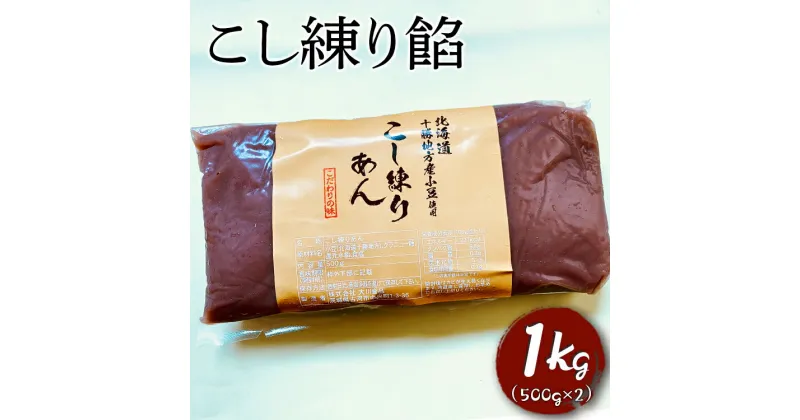 【ふるさと納税】こし練り餡　1kg ※着日指定不可 | 餡子 あんこ あん 餡 和菓子 スイーツ おやつ お菓子 菓子 こし こしあん あんバター 茨城県 古河市 工場直送 おはぎ 饅頭 草餅 食料 お菓子作り 材料 最中 ようかん 羊羹 羊かん どら焼き おしるこ _EL03