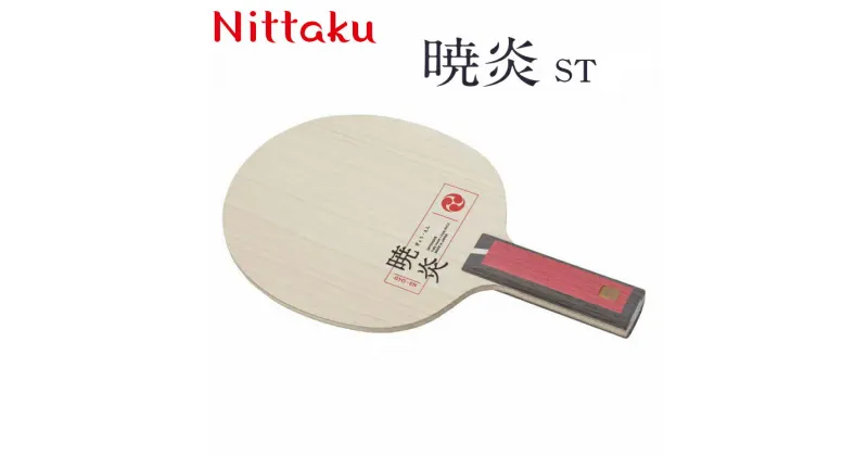 【ふるさと納税】Nittaku暁炎 ST/FL ※着日指定不可| 卓球 ラケット NC-0489 NC-0490 ニッタク シェークハンド ST FL 攻撃用 ミッドファースト ハード クラブ 部活 日本製 メイドインジャパン スポーツ スポーツ用品 贈答 贈答用 プレゼント 送料無料 茨城県 古河市 _AE28