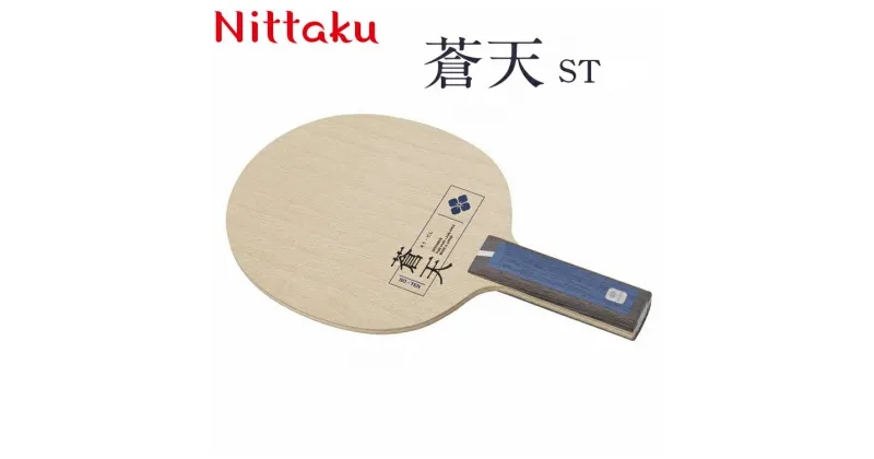 【ふるさと納税】Nittaku蒼天 ST/FL ※着日指定不可| 卓球 ラケット NC-0487 NC-0488 ニッタク シェークハンド ST FL 攻撃用 ミッドファースト ミドル クラブ 部活 日本製 メイドインジャパン スポーツ スポーツ用品 贈答 贈答用 プレゼント 送料無料 茨城県 古河市 _AE29