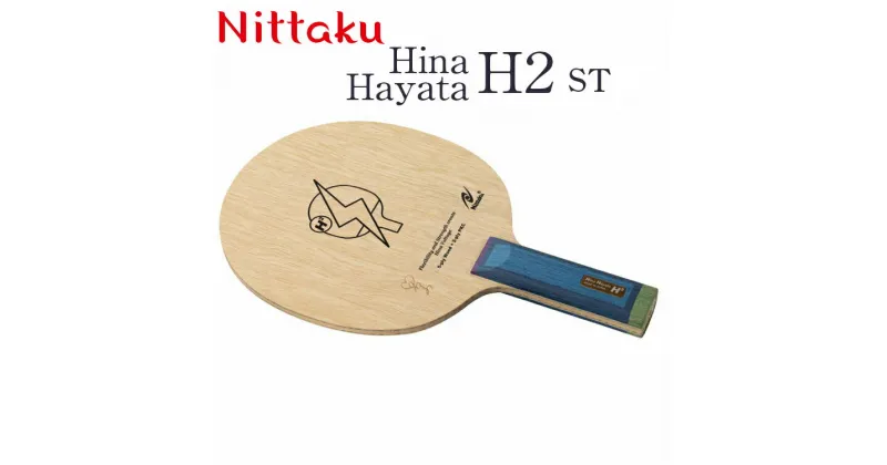 【ふるさと納税】Nittaku Hina Hayata H2 ST/FL ※着日指定不可| 卓球 ラケット NC-0478 NC-0479 ニッタク シェークハンド ST FL 攻撃用 ミッドファースト ミドル クラブ 部活 日本製 早田ひな スポーツ スポーツ用品 贈答 贈答用 プレゼント オリンピック メダル _AE30