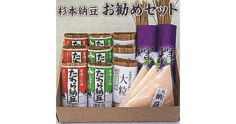 【ふるさと納税】杉本納豆　お勧めセット ※着日指定不可 | 納豆 藁 わら納豆 なっとう ナットウ 発酵食品 健康 納豆菌 茨城県産 古河市産 納豆店 直送 冷蔵 おいしい 定番 ご飯のお供 おかず おつまみ ギフト 贈答 贈り物 プレゼント お歳暮 食卓 家庭用 詰め合わせ_ES02