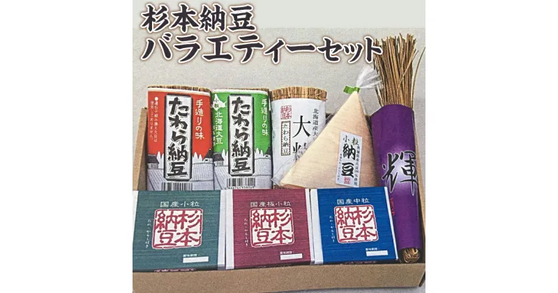 【ふるさと納税】杉本納豆バラエティーセット ※着日指定不可 | 納豆 藁 わら納豆 なっとう ナットウ 発酵食品 健康 納豆菌 茨城県産 古河市産 納豆店 直送 冷蔵 おいしい 定番 ご飯のお供 おかず おつまみ ギフト 贈答 贈り物 プレゼント お歳暮 家庭用 詰め合わせ _ES03