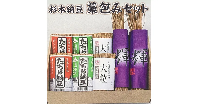 【ふるさと納税】杉本納豆　藁包みセット ※着日指定不可 | 納豆 藁 わら納豆 なっとう ナットウ 発酵食品 健康 納豆菌 茨城県産 古河市産 納豆店 直送 冷蔵 おいしい 定番 ご飯のお供 おかず おつまみ ギフト 贈答 贈り物 プレゼント お歳暮 家庭用 詰め合わせ _ES04