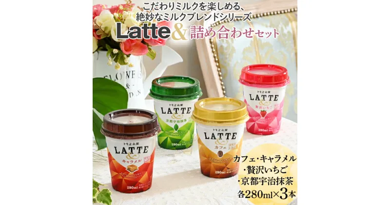 【ふるさと納税】こだわりミルクを楽しめる、絶妙なミルクブレンドシリーズ Latte＆詰め合わせセット※着日指定不可| ラテ カフェラテ トモエ トモヱ乳業 ともえ 飲み比べ いちご 抹茶 ラテアンド ギフト 贈答 プレゼント ご褒美 家庭用 贈り物 牛乳 キャラメル _DT02