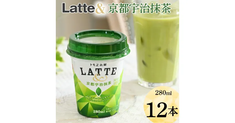 【ふるさと納税】Latte＆　京都宇治抹茶　12本 ※着日指定不可| ラテ カフェラテ 抹茶ラテ ラテアンド まっちゃ 茶 ともえ トモヱ乳業 トモエ トモエ乳業 ギフト 贈答 贈り物 プレゼント ご褒美 記念品 簡単 便利 ドリンク カップドリンク おいしい 牛乳 _DT05